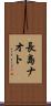 長島ナオト Scroll