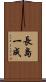 長島一成 Scroll