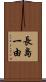長島一由 Scroll