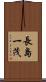 長島一茂 Scroll