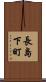 長島下町 Scroll