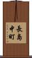 長島中町 Scroll