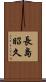 長島昭久 Scroll