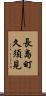 長島町久須見 Scroll