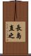 長島直之 Scroll