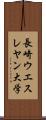 長崎ウエスレヤン大学 Scroll