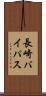 長崎バイパス Scroll