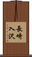 長崎入沢 Scroll
