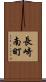 長崎南町 Scroll