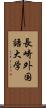 長崎外国語大学 Scroll