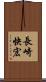 長崎快宏 Scroll