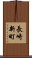 長崎新町 Scroll
