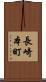 長崎本町 Scroll