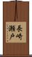 長崎瀬戸 Scroll
