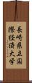 長崎県立国際経済大学 Scroll