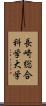 長崎総合科学大学 Scroll