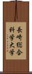 長崎総合科学大学 Scroll