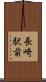 長崎駅前 Scroll
