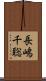 長嶋千聡 Scroll