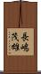 長嶋茂雄 Scroll