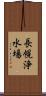 長幌浄水場 Scroll