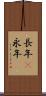 長年(P) Scroll