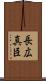 長広真臣 Scroll