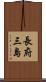 長府三島 Scroll