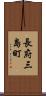 長府三島町 Scroll