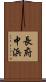 長府中浜 Scroll