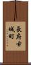 長府古城町 Scroll