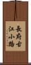 長府古江小路 Scroll