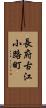長府古江小路町 Scroll