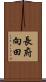 長府向田 Scroll
