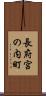 長府宮の内町 Scroll