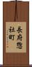 長府惣社町 Scroll