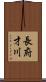 長府才川 Scroll
