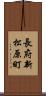 長府新松原町 Scroll