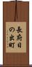 長府日の出町 Scroll