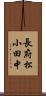 長府松小田中 Scroll