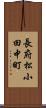 長府松小田中町 Scroll