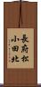 長府松小田北 Scroll