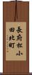 長府松小田北町 Scroll