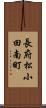 長府松小田南町 Scroll