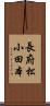 長府松小田本 Scroll