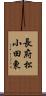 長府松小田東 Scroll