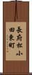 長府松小田東町 Scroll