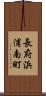 長府浜浦南町 Scroll