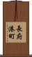長府港町 Scroll
