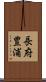 長府豊浦 Scroll